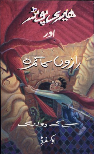 Herī Poṭar aur rāzon̲ kā kamrah (Paperback, Urdu language, 2004, Oxford University Press)