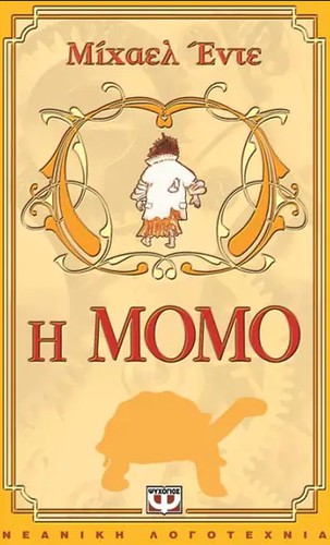 Η Μόμο (Paperback, Greek language, 2001, Ψυχογιός)