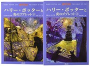 ハリー・ポッターと炎のゴブレット (Japanese language, 2002, Seizansha)