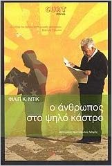 O anthropos sto pselo kastro (Greek language, 1978, Exantas)