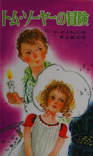 Tomu Sōya no bōken (Japanese language, 1979, Popurasha)