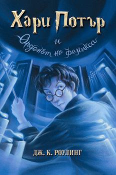 Harry Potter and the Order of the Phoenix (Bulgarian language, 2003, Егмонт)