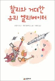 Charlie and the huge glass elevator (Korean edition) (Paperback, 2000, Sigong Junior  시공주니어)