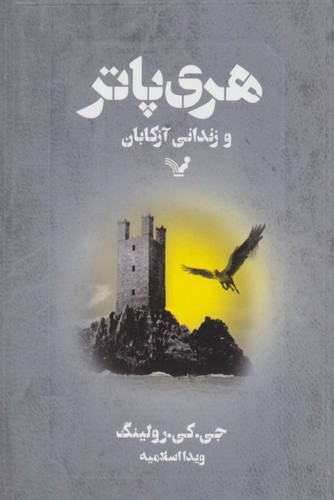 هری پاتر و زندانی آزکابان (Paperback, Persian language, 2000, Tandis Books)