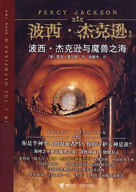 波西·杰克逊与魔兽之海 (Paperback, Chinese language, 接力出版社)