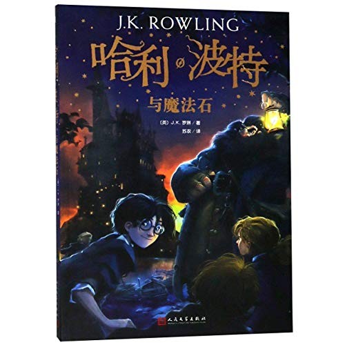 Harry Potter and the Philosopher's Stone (Paperback, 2018, People's Literature Publishing House, REN MIN WEN)